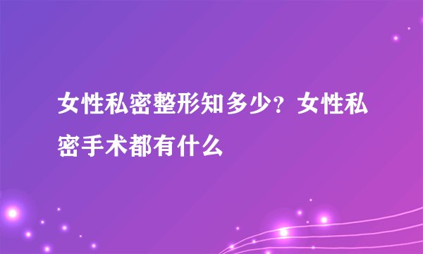 女性私密整形知多少?女性私密手术都有什么