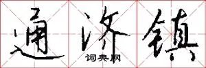 通济镇
