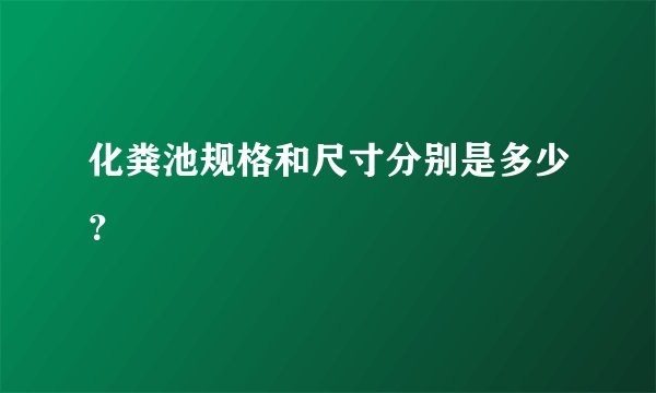 化粪池规格和尺寸分别是多少？