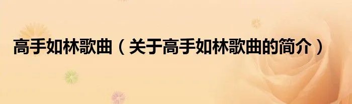 高手如林歌曲（关于高手如林歌曲的简介）