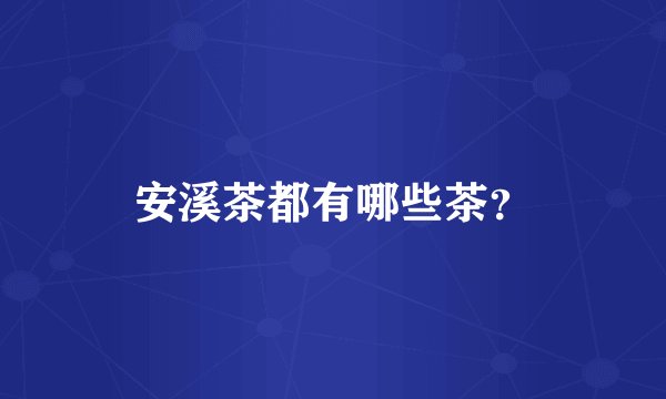 安溪茶都有哪些茶？