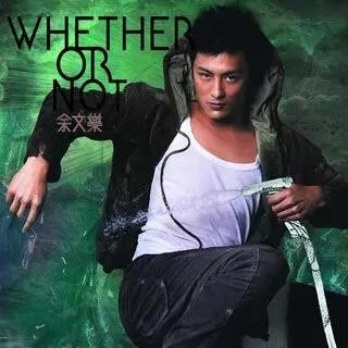 余文乐结婚了，作为粉丝你们怎么想？
