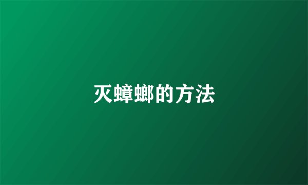 灭蟑螂的方法