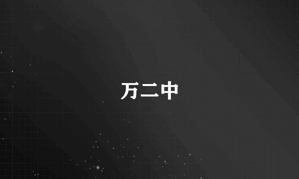 万二中