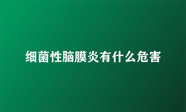 细菌性脑膜炎有什么危害