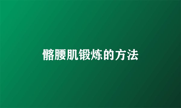 髂腰肌锻炼的方法