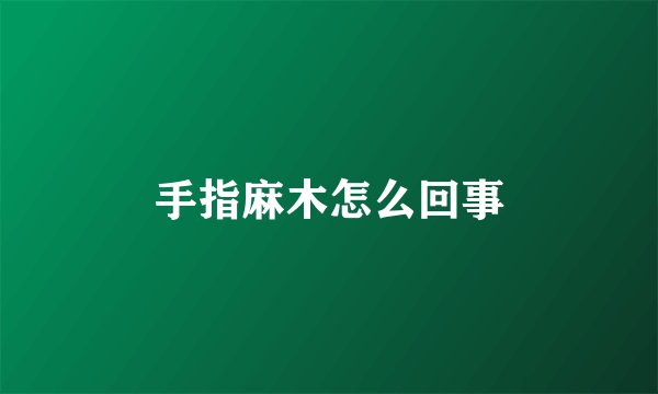 手指麻木怎么回事
