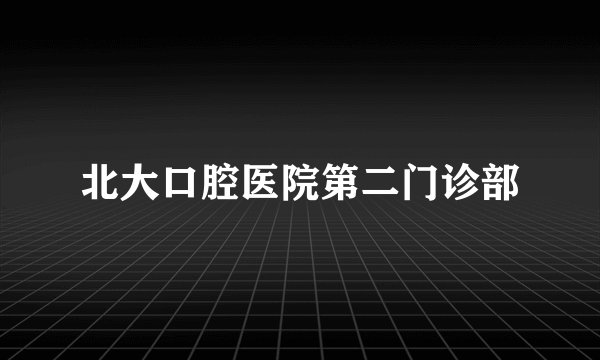 北大口腔医院第二门诊部