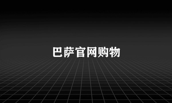 巴萨官网购物