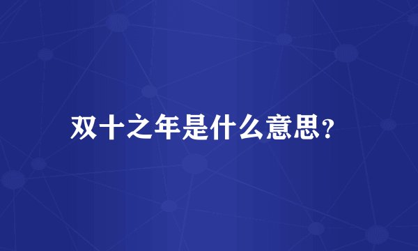 双十之年是什么意思？
