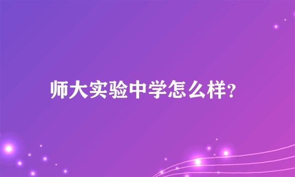师大实验中学怎么样？