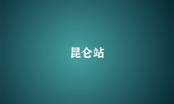 昆仑站