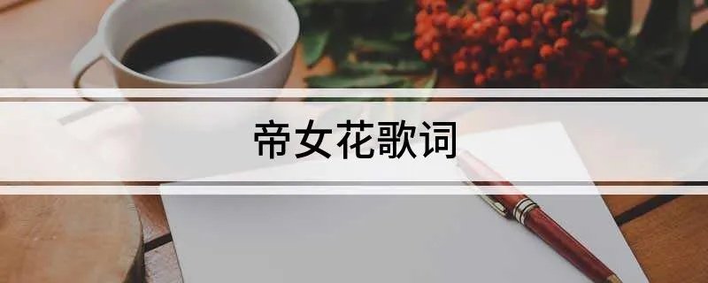 帝女花歌词