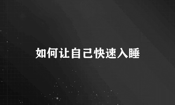 如何让自己快速入睡