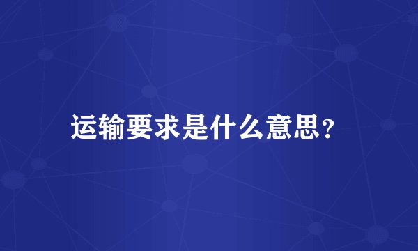 运输要求是什么意思？