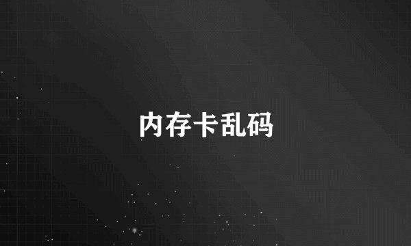 内存卡乱码