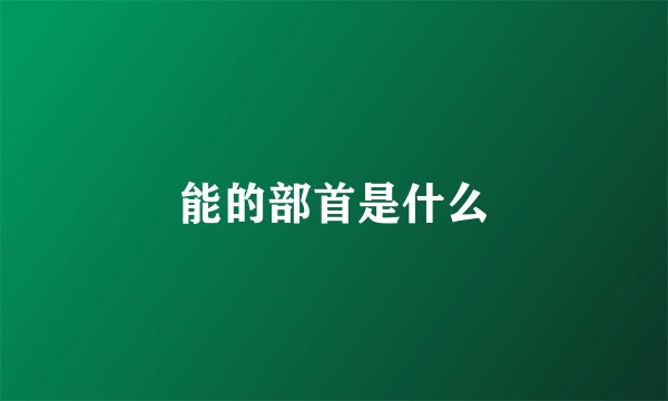 能的部首是什么