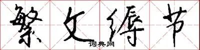 繁文缛节