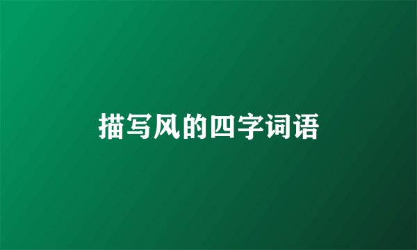 描写风的四字词语