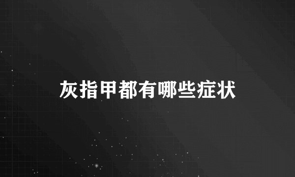灰指甲都有哪些症状