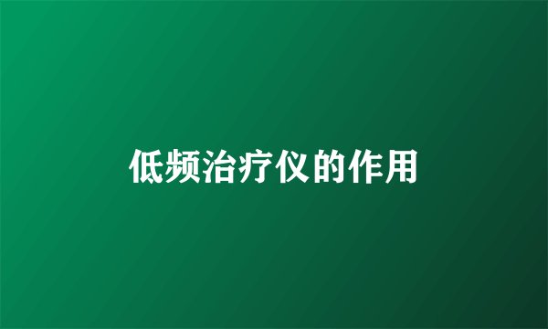 低频治疗仪的作用
