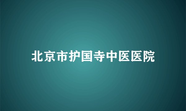 北京市护国寺中医医院