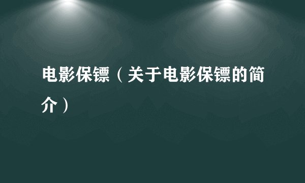电影保镖（关于电影保镖的简介）