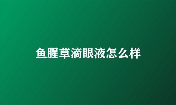 鱼腥草滴眼液怎么样