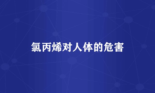 氯丙烯对人体的危害