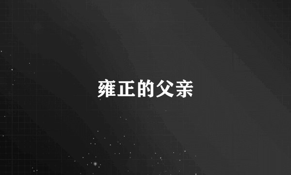 雍正的父亲