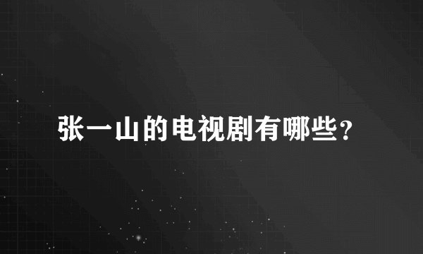 张一山的电视剧有哪些?