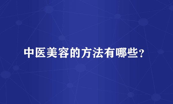 中医美容的方法有哪些?