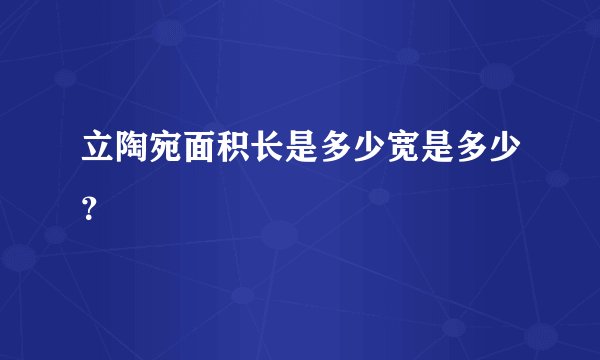 立陶宛面积长是多少宽是多少？