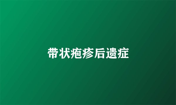 带状疱疹后遗症
