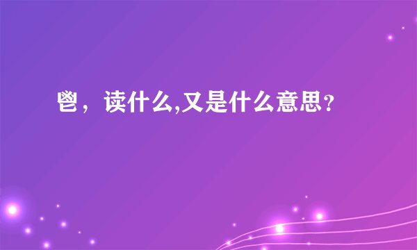 鬯，读什么,又是什么意思？