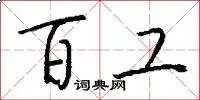 百工