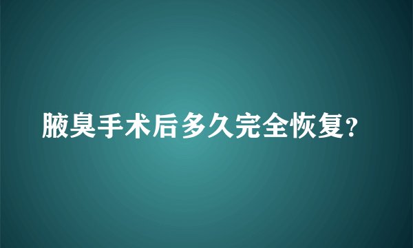 腋臭手术后多久完全恢复？