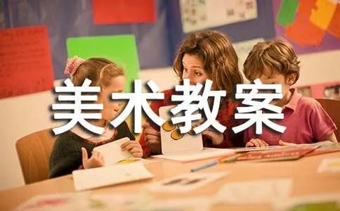 大班美术教案