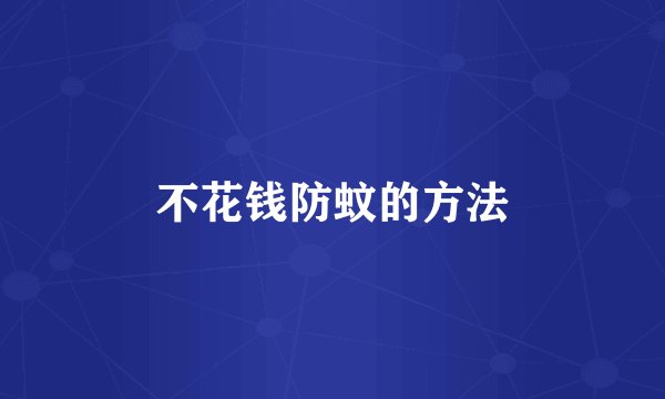 不花钱防蚊的方法