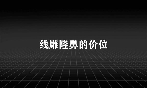 线雕隆鼻的价位