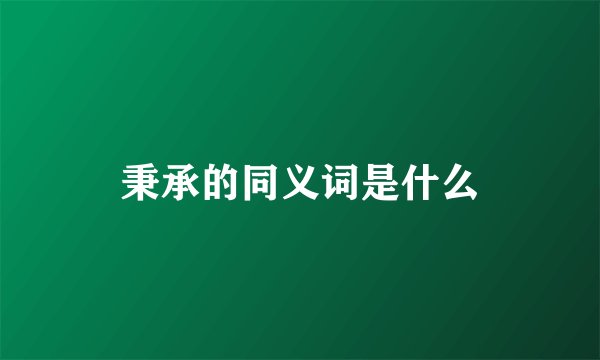 秉承的同义词是什么