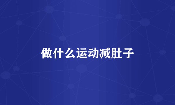 做什么运动减肚子