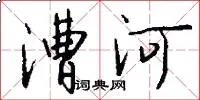 漕河