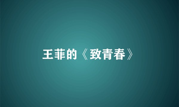 王菲的《致青春》