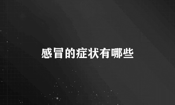 感冒的症状有哪些