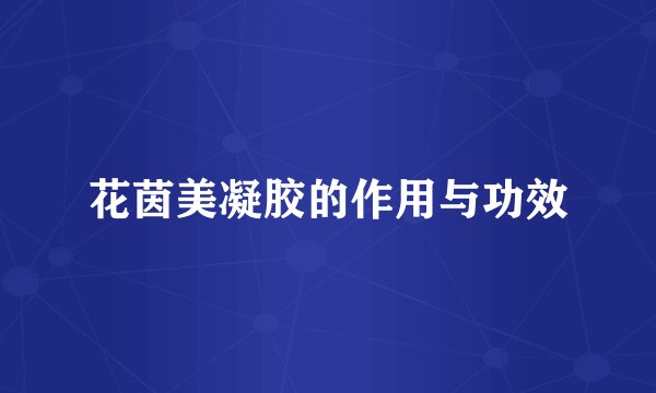 花茵美凝胶的作用与功效