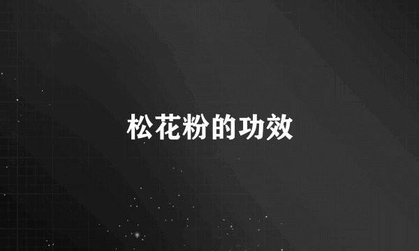 松花粉的功效
