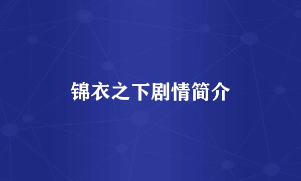 锦衣之下剧情简介