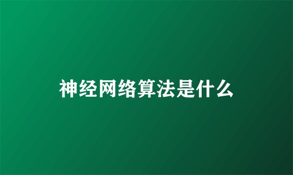 神经网络算法是什么