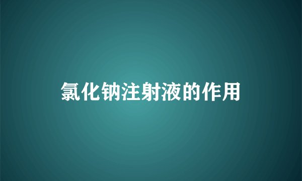氯化钠注射液的作用